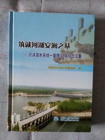 《筑就河湖安澜之基：沂沭泗水系统－管理30年纪念文集》，16开。