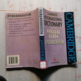 剑桥国际英语短语动词词典   有印章，没笔记