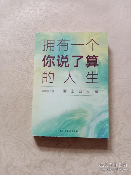 武志红拥有一个你说了算的人生活出自我篇