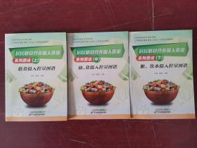 居民膳食营养摄入选量系列图谱 上中下