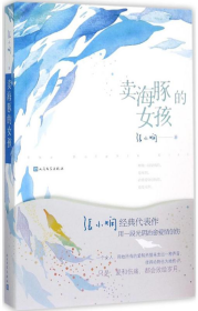 賣海豚的女孩張小嫻人民文學出版社有限公司9787020110650