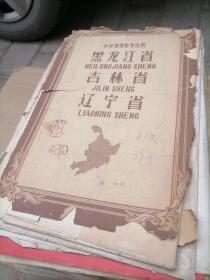 中学地理教学挂图黑龙江省吉林省辽宁省 袋子坏了
