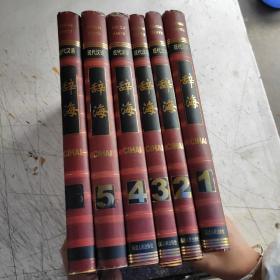 現代漢語:辭海(1-6)冊