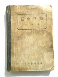 初中代数全一册（1940年）青岛特别市新亚社藏书