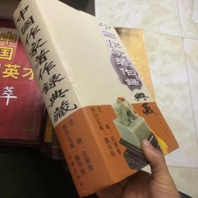 中国作家著作录典藏