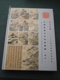 中国书画古代作品作品专场 （清代）   西冷书社2007年秋季艺术品拍卖会