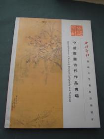 中国书画古代作品作品专场    西冷书社首届大型艺术品拍卖会