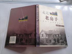 走近老房子：上海长宁近代建筑鉴赏