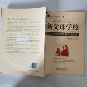 新父母学校: 刘良华家庭教育讲演录