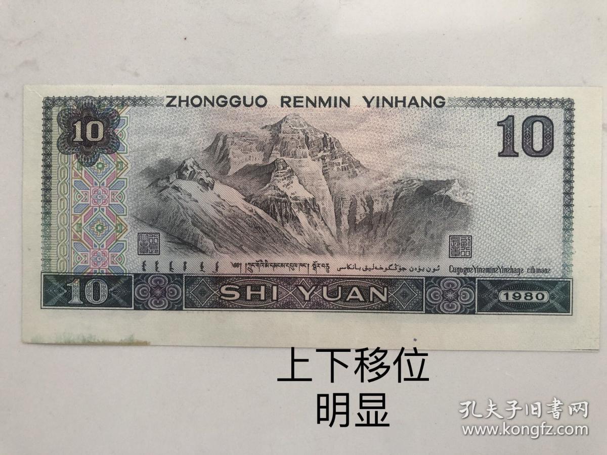 第四套人民币1980年10元错版币8处错版爱藏评级
