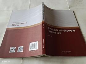 中国社会福利体系转型中的国家责任研究/