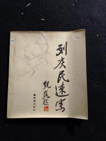刘庆民速写