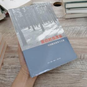 重啟教育改革：中國教育改革十八講