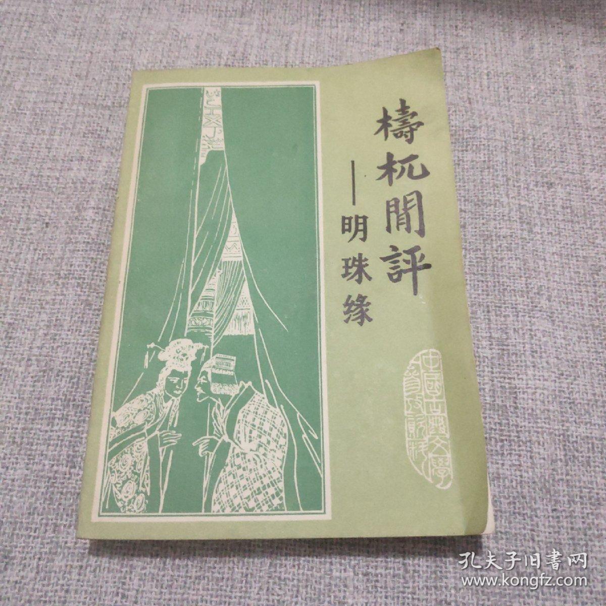 81年《梼杌闲评 明珠缘