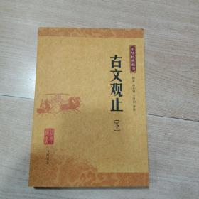 古文观止：中华经典藏书（下册）