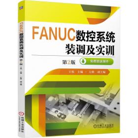 FANUC数控系统装调及实训(D2版)王悦机械工业出版社9787111508793