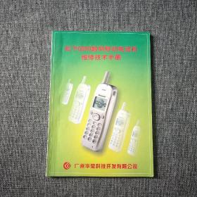 松下GD90数码移动电话机维修技术手册