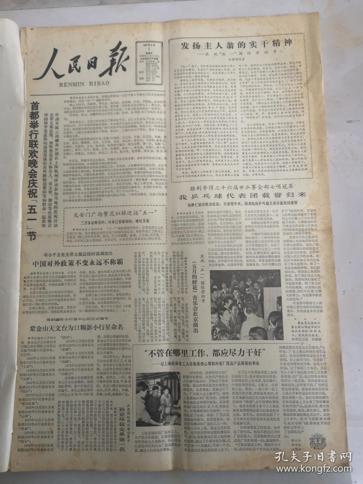 人民日报1981年5月1日 首都举行联欢晚会庆祝五一节