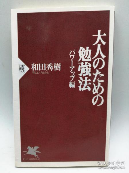 大人のための勉強法 パワーアップ編 Php新書145 日文原版 成人充电的学习方法 和田秀樹 著 孔夫子旧书网