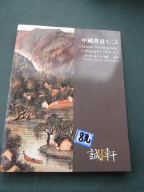 中国书画（二） 诚轩二00八年春季拍卖会