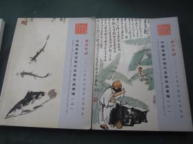 中国书画近现代名家作品专场 （一）（二）  西冷书社二0一0年春季艺术品拍卖会
