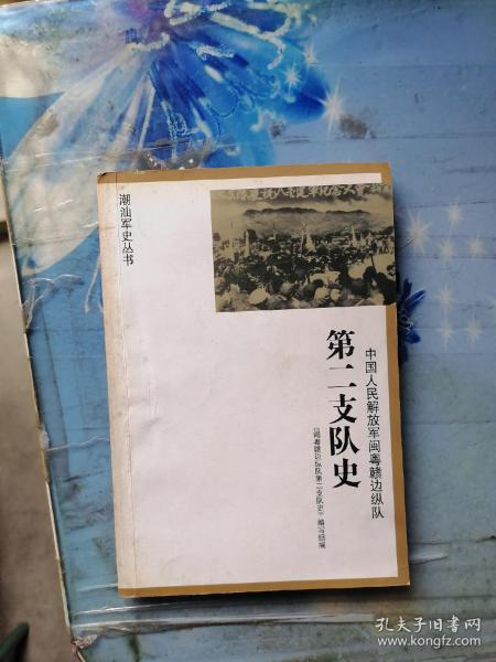 f. 中国人民解放军闽粤赣边纵队:第二支队史 (潮汕 军史丛书)