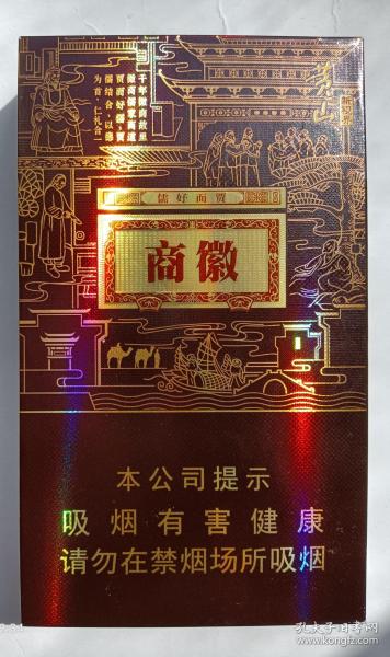 烟标:黄山· 徽商,石斛爆珠,贾而好儒, 天下为怀,重仁重义,安徽中烟