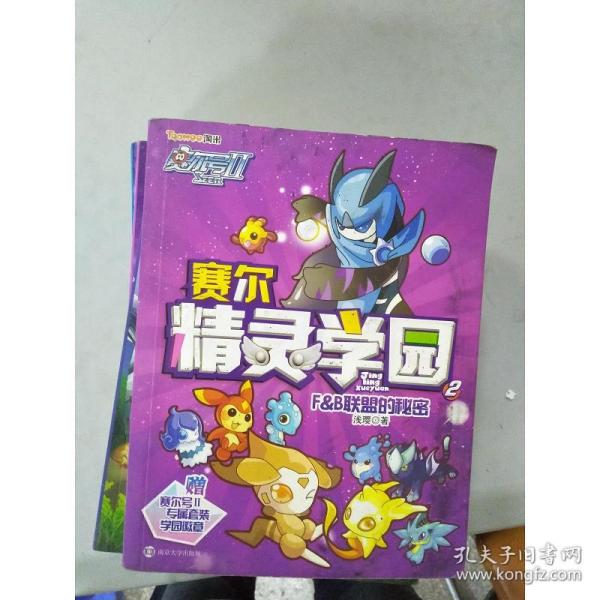 赛尔号Ⅱ---赛尔精灵学园 2 F&B联盟的秘密
