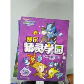 赛尔号Ⅱ---赛尔精灵学园 2 F&B联盟的秘密