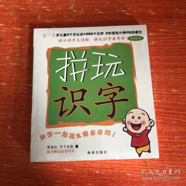 拼 玩 识字:初级本