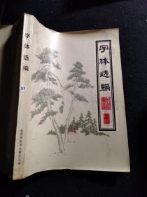 字体选编