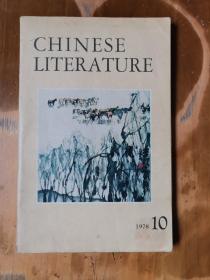 中国文学·英文月刊（1978-10）（品如图，余较好）