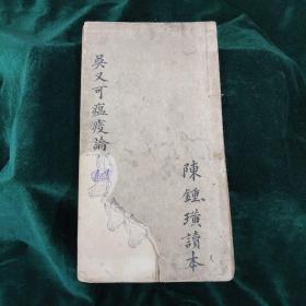 吴又可瘟疫论  一册