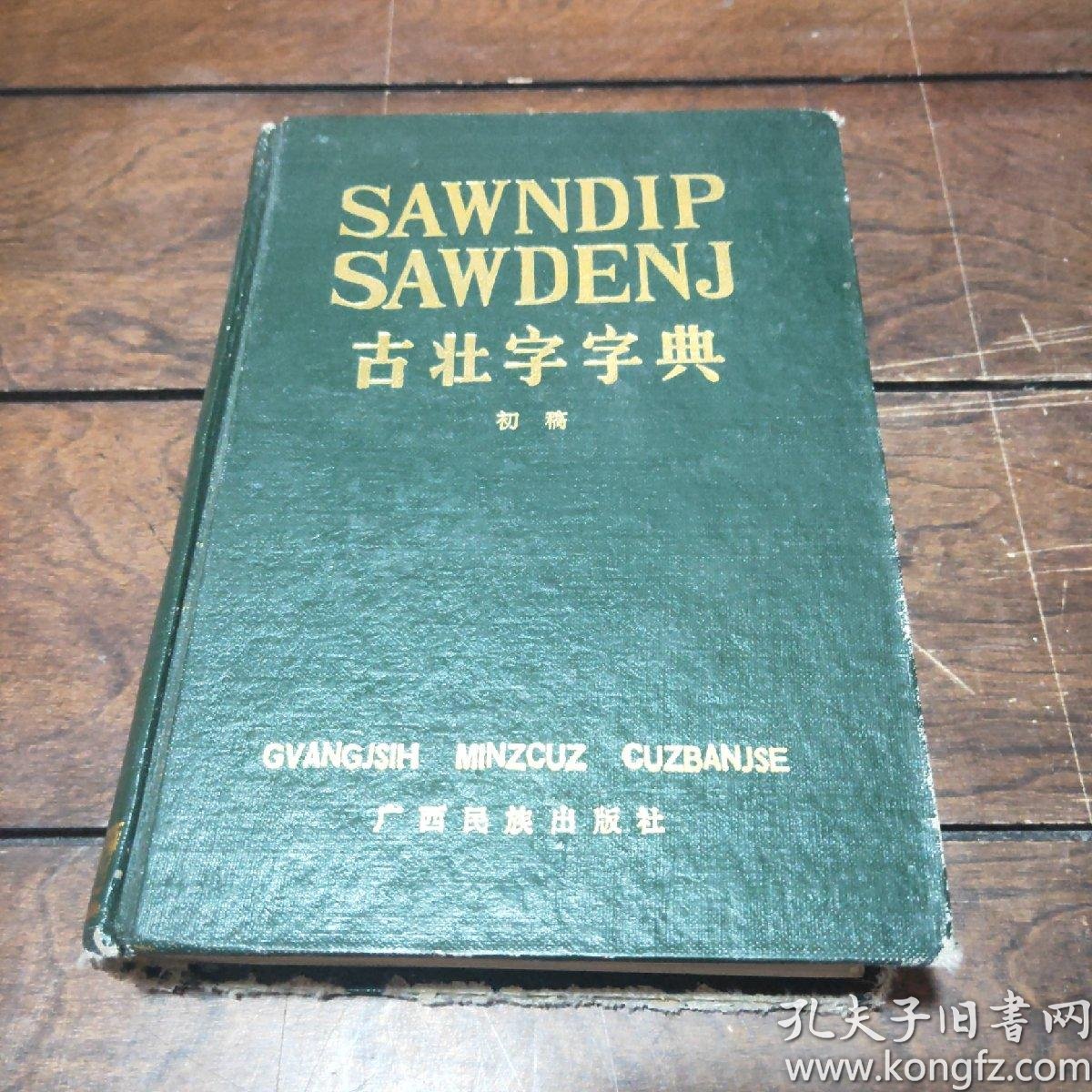 [古壮字字典] 图书价格_书籍图片_网购评论_孔夫子旧书网