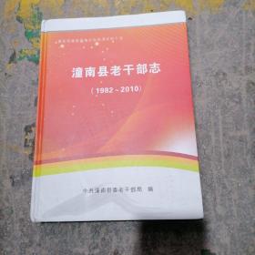 潼南县老干部志（1982一2010）。大16开本精装内页干净无写划，品相好