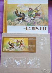 珍藏版连环画西游记：七绝山