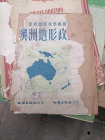 世界地理教学挂图澳洲地形政区图