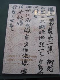 尺素文心——信札诗稿专场 北京百纳二0一六年春季拍卖会