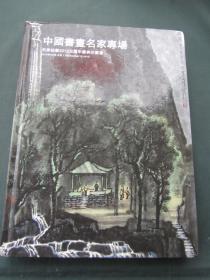 中国书画名家专场 天承拍卖2012五周年庆典拍卖会