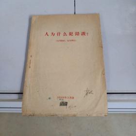 人为什么犯错误