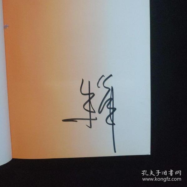 时刻准备着 中央电视台著名节目主持人朱军签名本 一版一印 内页干净