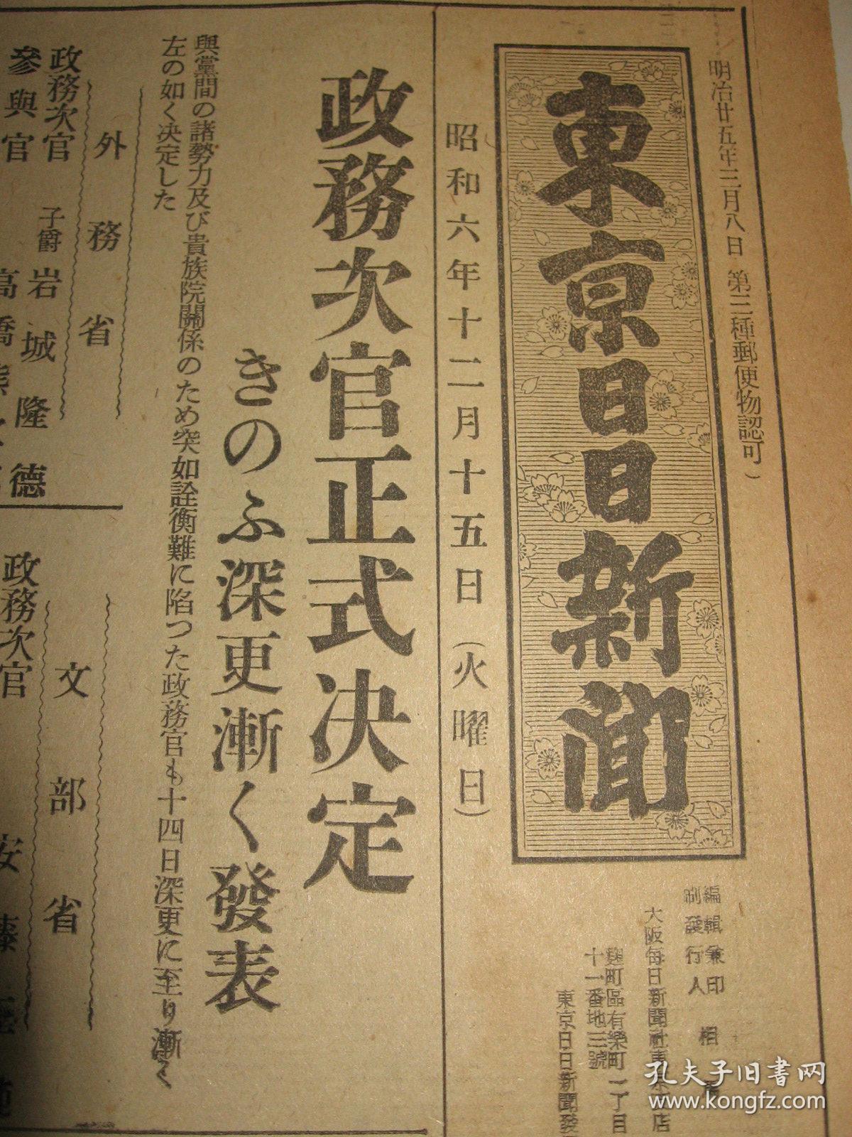侵华报纸号外东京日日新闻1931年12月15日张学良王以哲锦州奉天背面 日支事变画报 奉天北宁支线河北驿北京市街山海关守备 孔夫子旧书网