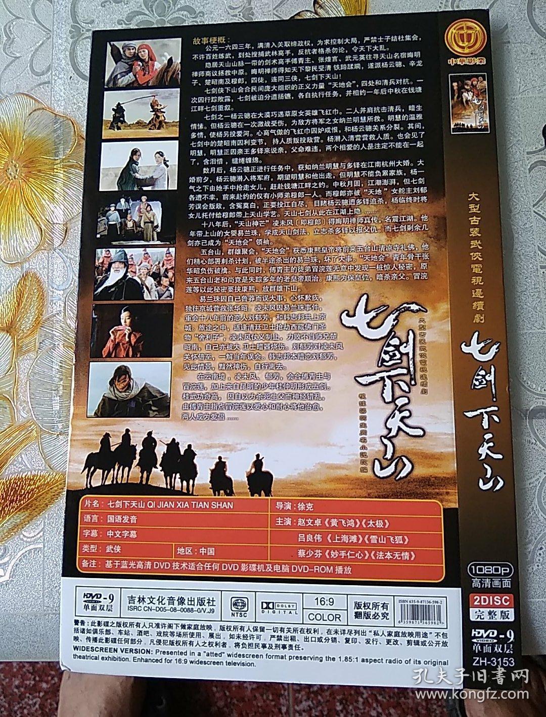 电视剧(七剑下天山)2碟完整版dvd