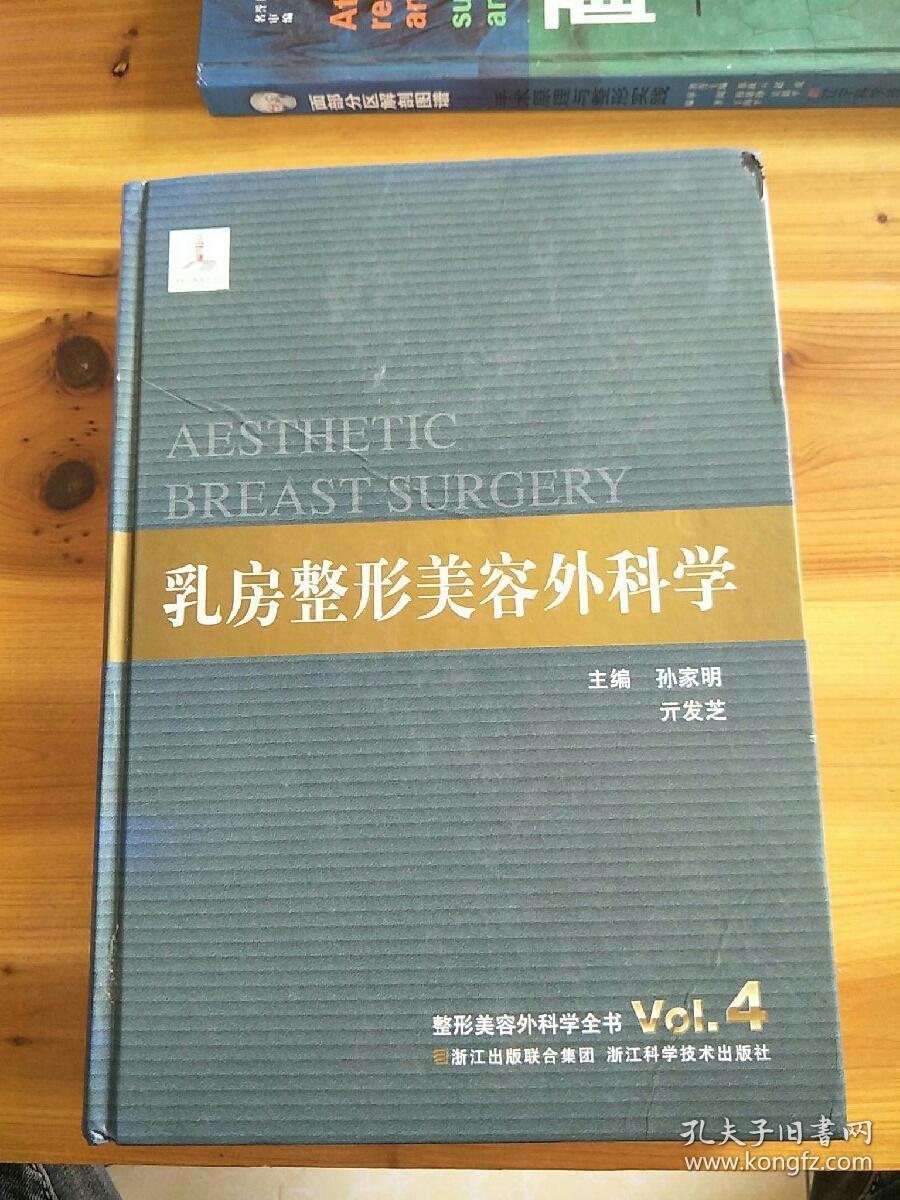 整形美容外科学全书:乳房整形美容外科学