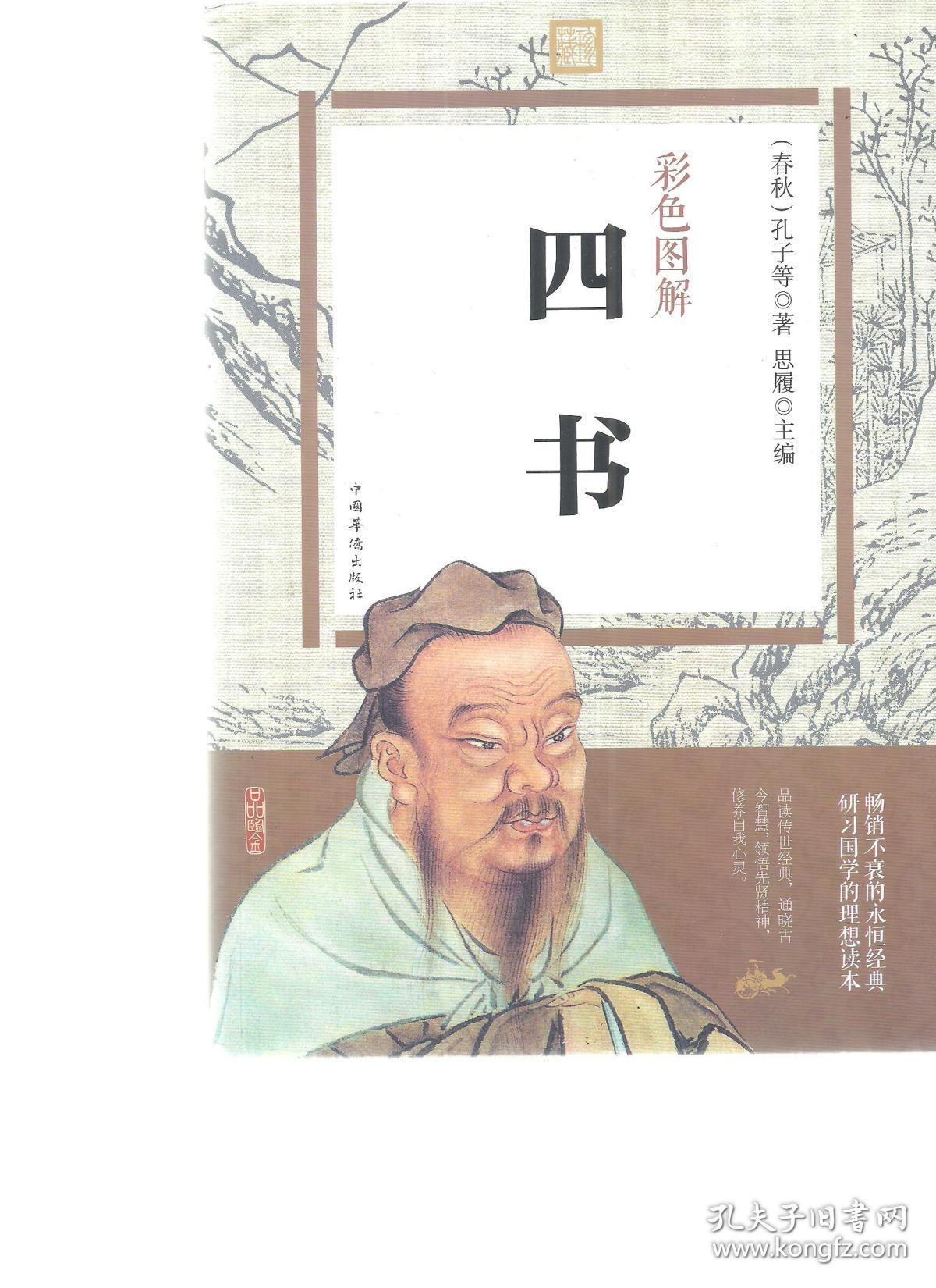 四书·彩色图解16开