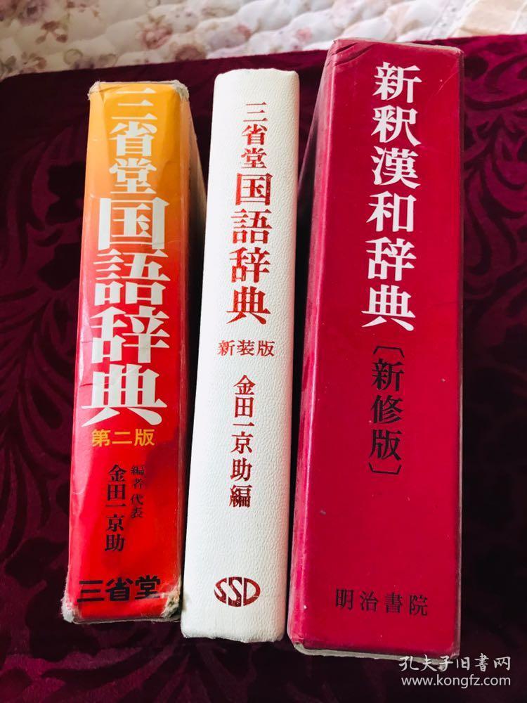 日文辞典 三省堂国语辞典第二版三省堂国语辞典新装版新释汉和新修版3本合售日本友人签赠本 孔夫子旧书网