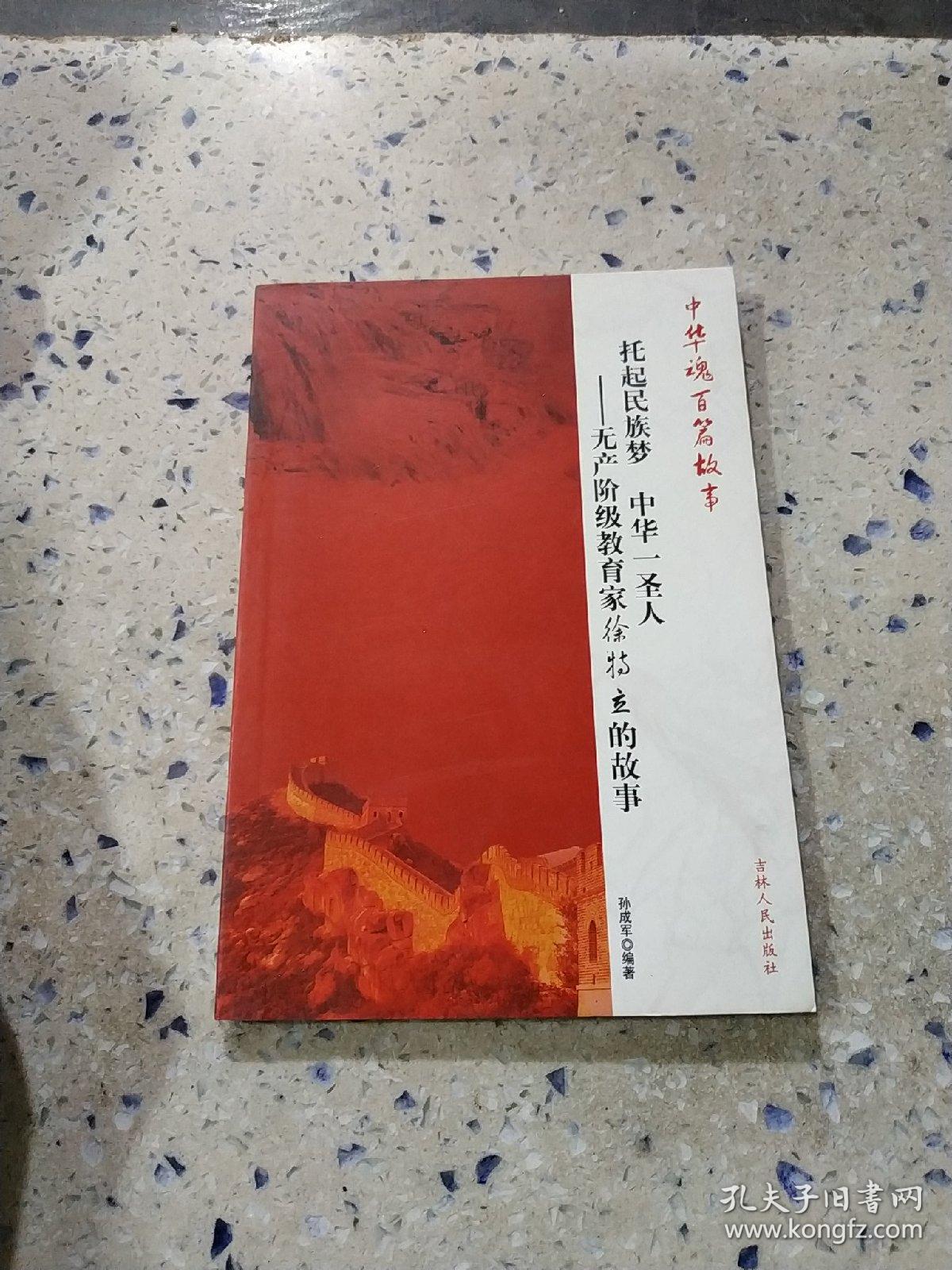 托起民族梦 中华一圣人-无产阶级教育家徐特立的故事