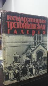 （俄羅斯）國立特列季亞科夫斯卡亞畫廊 Государственная Третьяковская Галерея