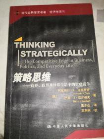 策略思维——商界、政界及日常生活中的策略竞争