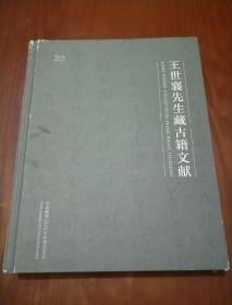 中国嘉德2013年秋季拍卖会 王世襄先生藏古籍文献